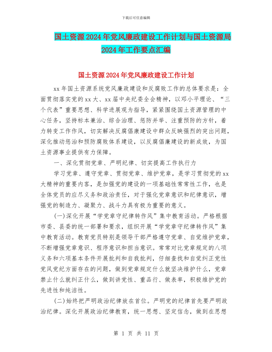 国土资源2024年党风廉政建设工作计划与国土资源局2024年工作要点汇编_第1页