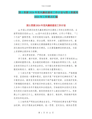 国土资源2024年党风廉政建设工作计划与国土资源局2024年工作要点汇编