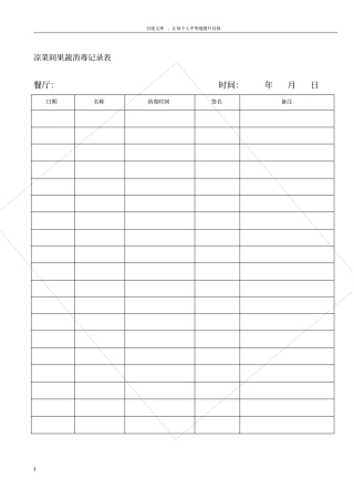 凉菜间消毒记录表