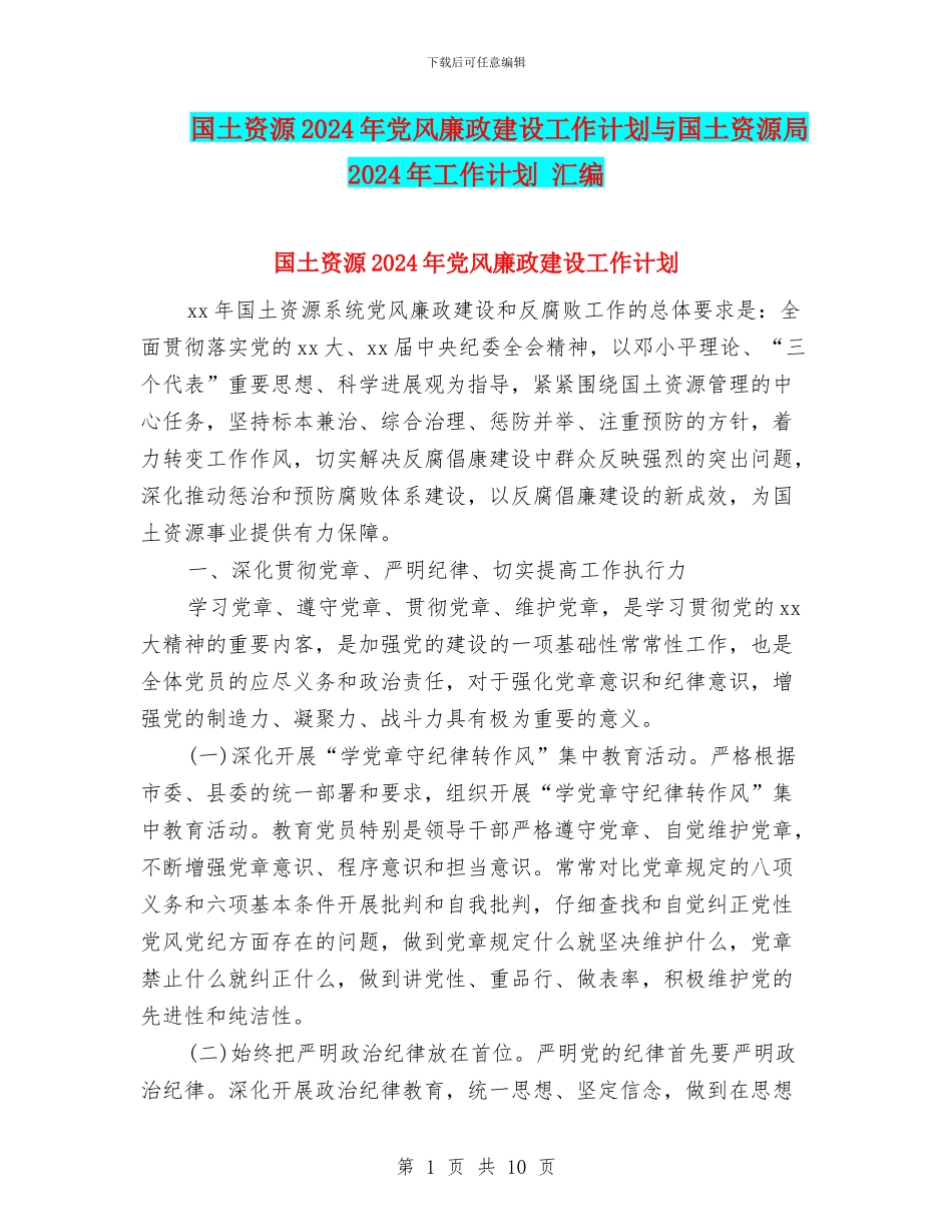 国土资源2024年党风廉政建设工作计划与国土资源局2024年工作计划_第1页