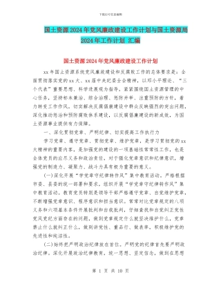 国土资源2024年党风廉政建设工作计划与国土资源局2024年工作计划