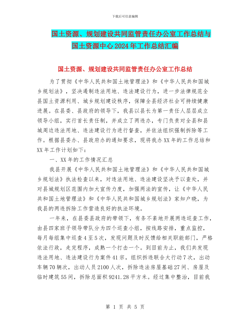 国土资源、规划建设共同监管责任办公室工作总结与国土资源中心2024年工作总结汇编_第1页
