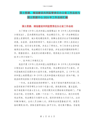 国土资源、规划建设共同监管责任办公室工作总结与国土资源中心2024年工作总结汇编