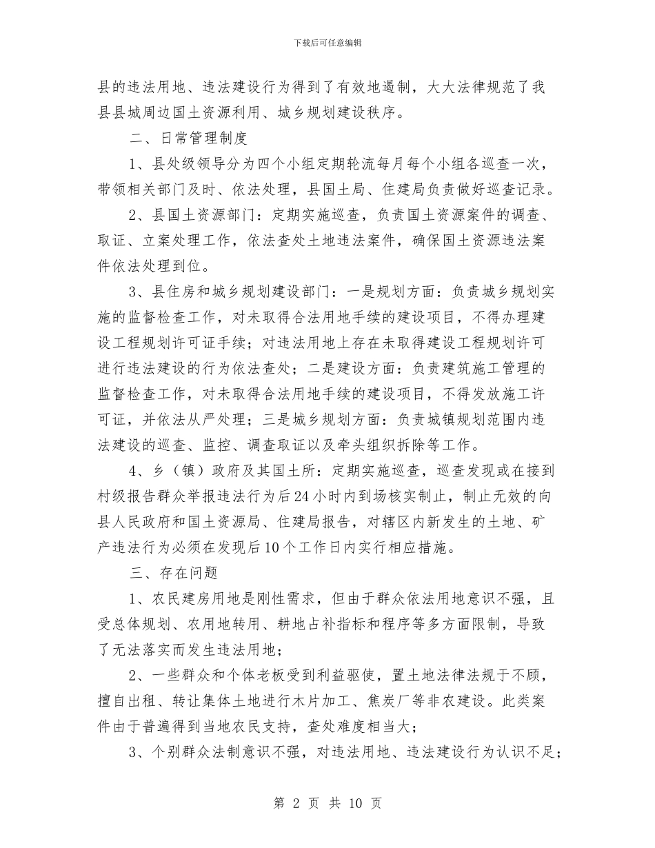 国土资源、规划建设共同监管责任办公室工作总结与国土资源保护和合理利用半年总结汇编_第2页