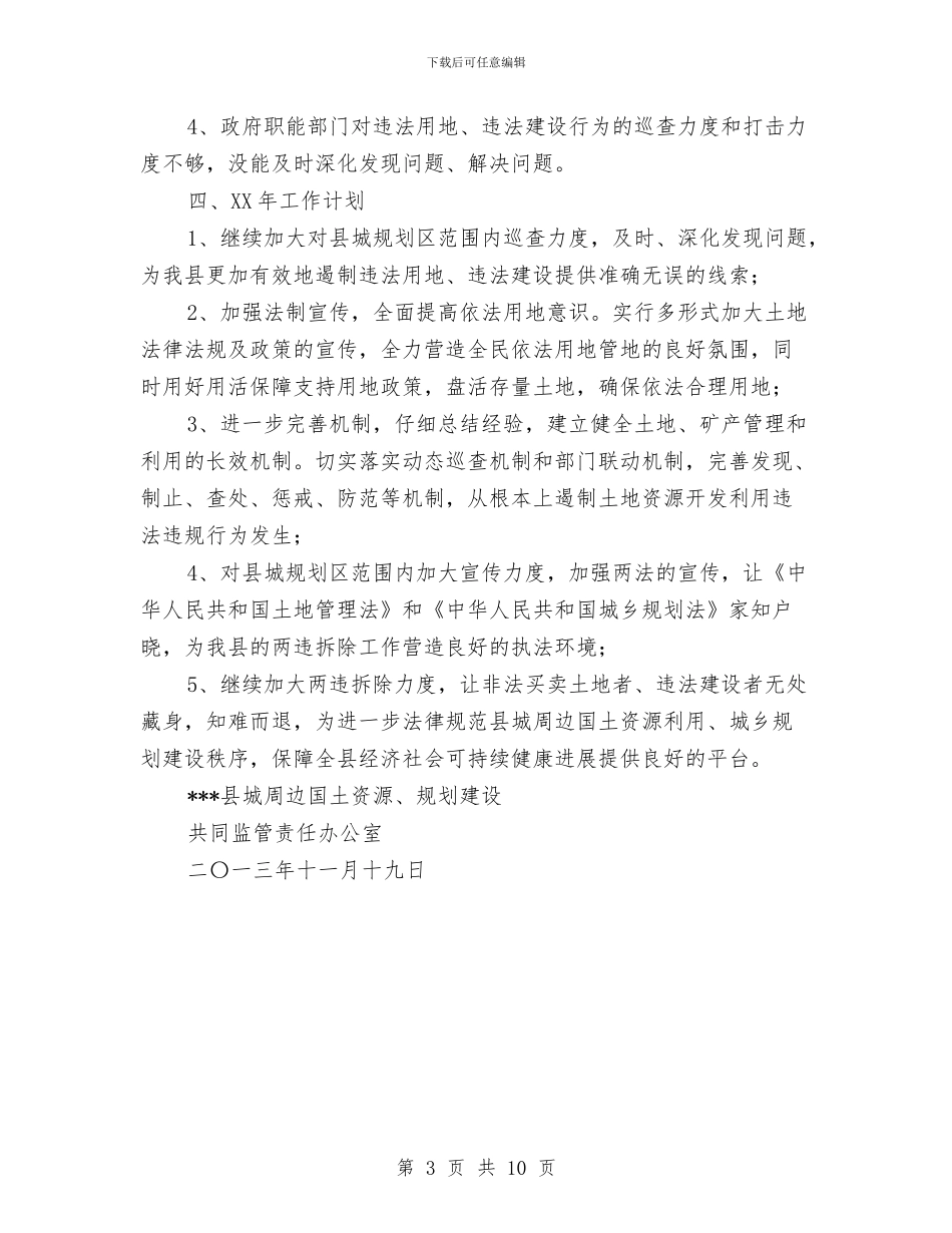 国土资源、规划建设共同监管责任办公室工作总结与国土资源保护和合理利用半年总结汇编_第3页