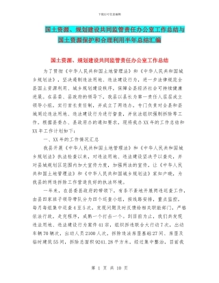 国土资源、规划建设共同监管责任办公室工作总结与国土资源保护和合理利用半年总结汇编