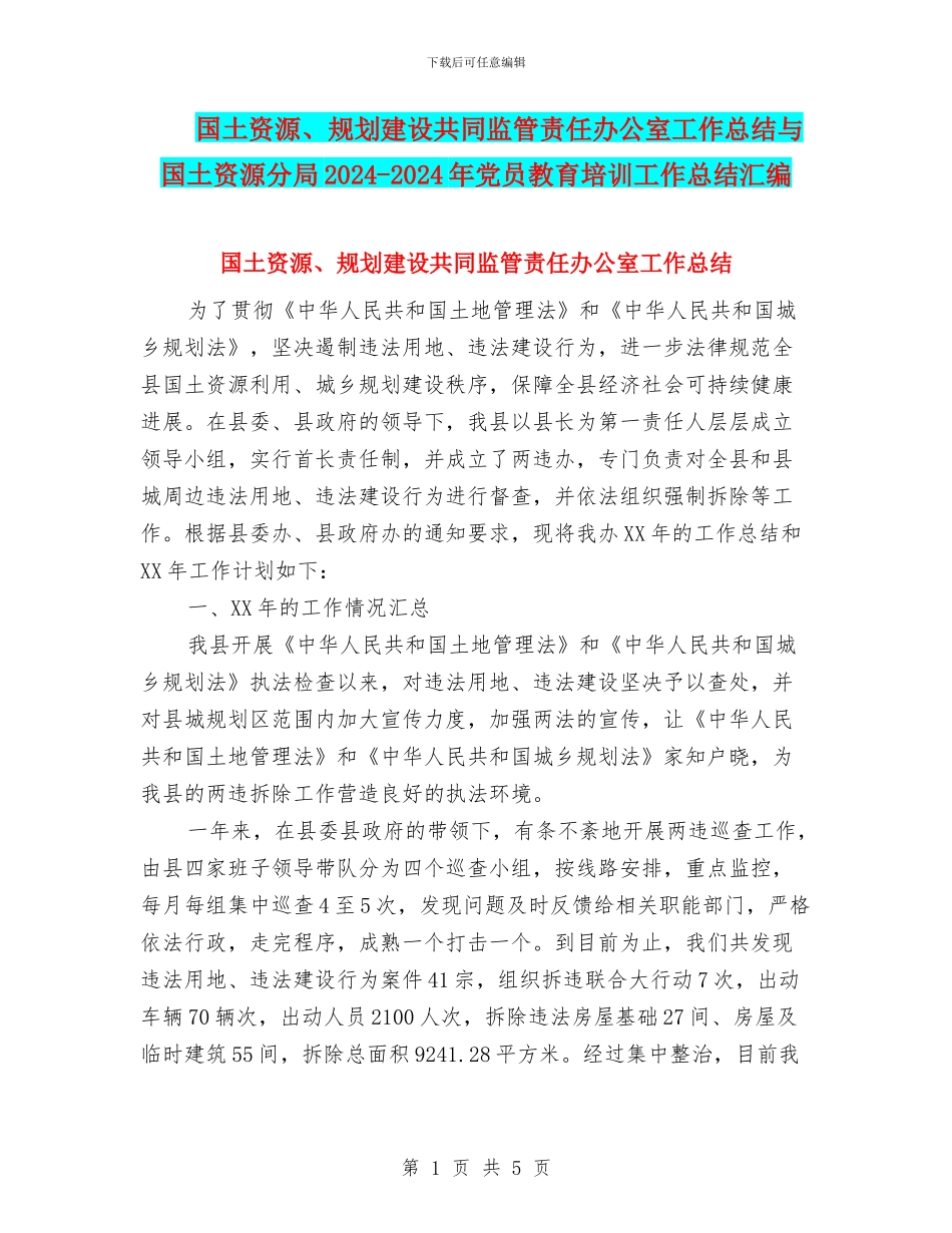 国土资源、规划建设共同监管责任办公室工作总结与国土资源分局2024_第1页