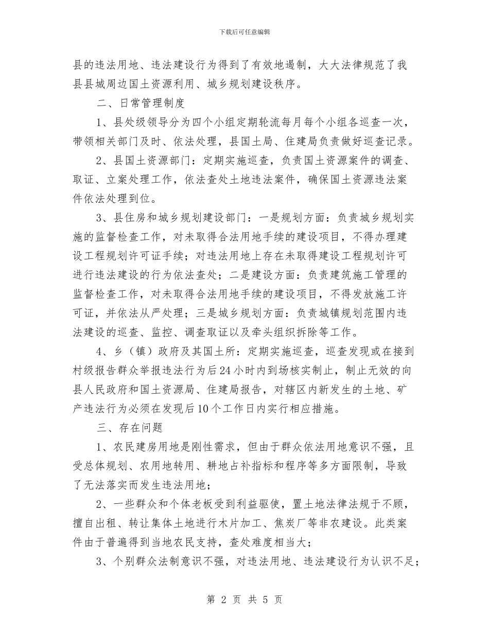 国土资源、规划建设共同监管责任办公室工作总结与国土资源分局2024_第2页