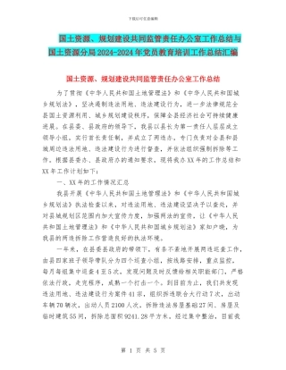 国土资源、规划建设共同监管责任办公室工作总结与国土资源分局2024