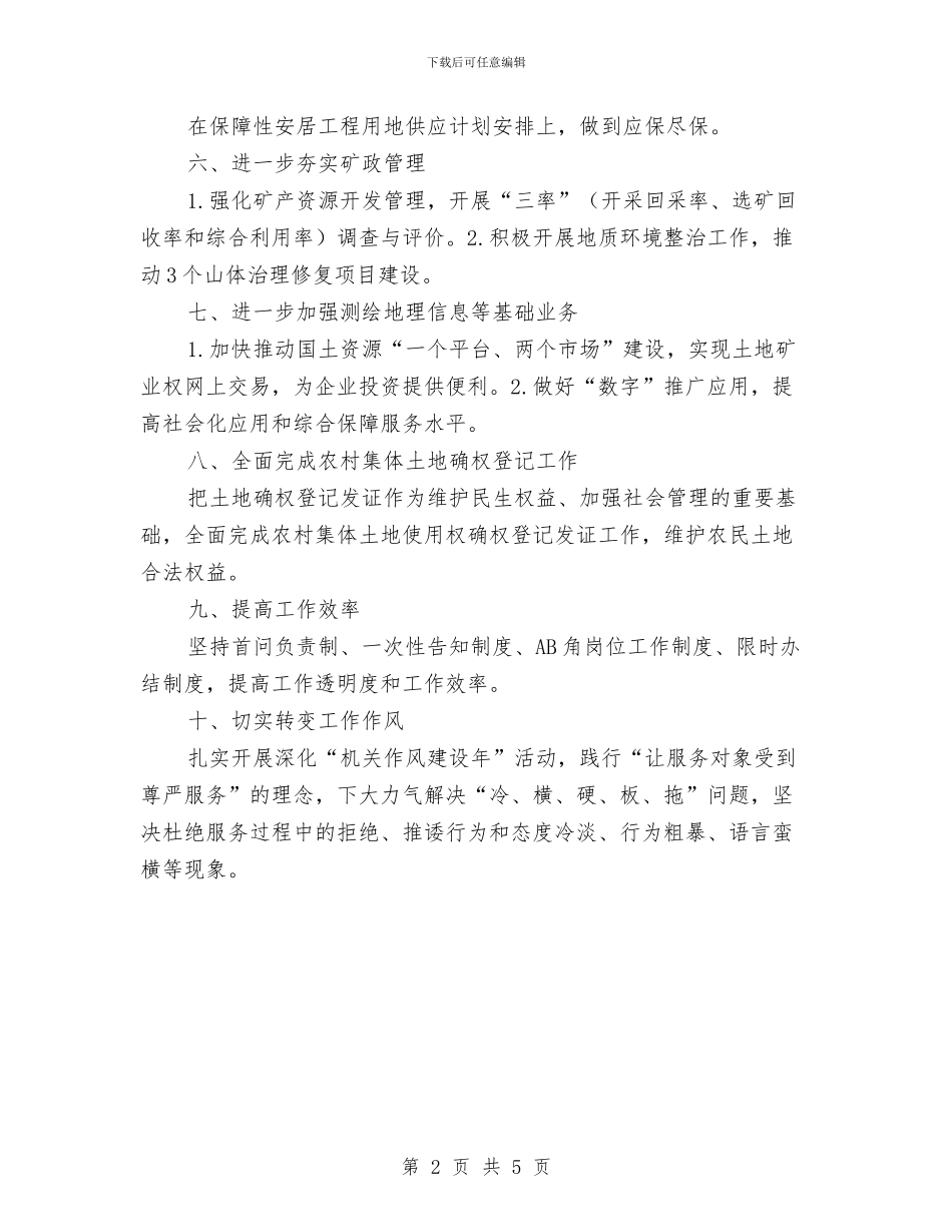 国土资源2024年年度工作计划与国土资源依法行政工作计划汇编_第2页