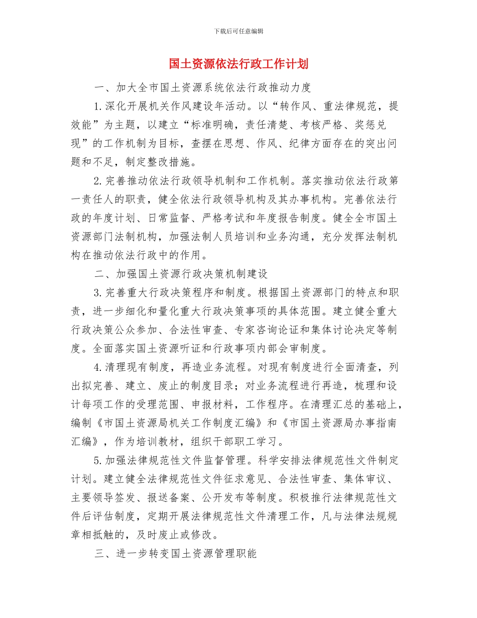 国土资源2024年年度工作计划与国土资源依法行政工作计划汇编_第3页