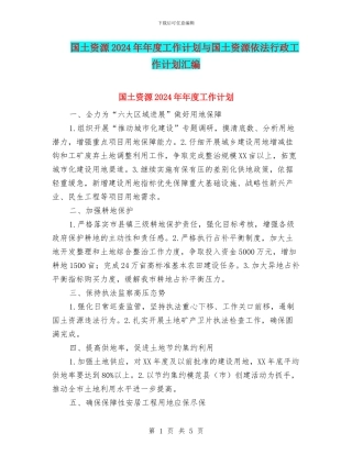国土资源2024年年度工作计划与国土资源依法行政工作计划汇编