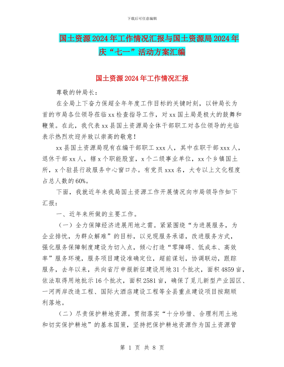 国土资源2024年工作情况汇报与国土资源局2024年庆“七一”活动方案汇编_第1页