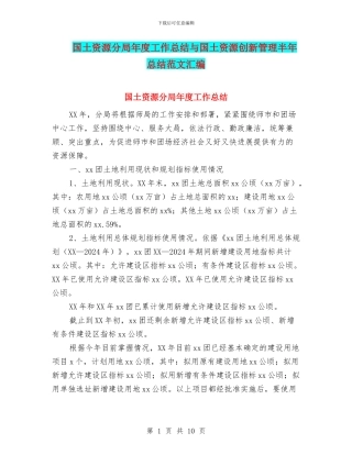 国土资源分局年度工作总结与国土资源创新管理半年总结范文汇编