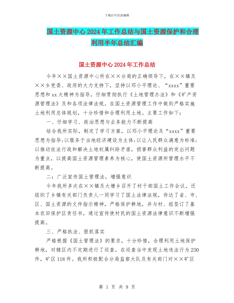 国土资源中心2024年工作总结与国土资源保护和合理利用半年总结汇编_第1页