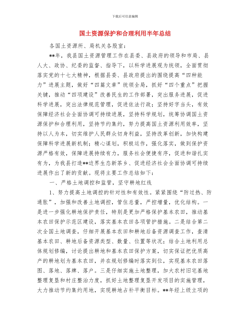 国土资源中心2024年工作总结与国土资源保护和合理利用半年总结汇编_第3页