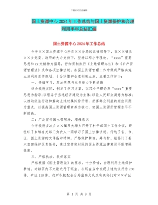 国土资源中心2024年工作总结与国土资源保护和合理利用半年总结汇编