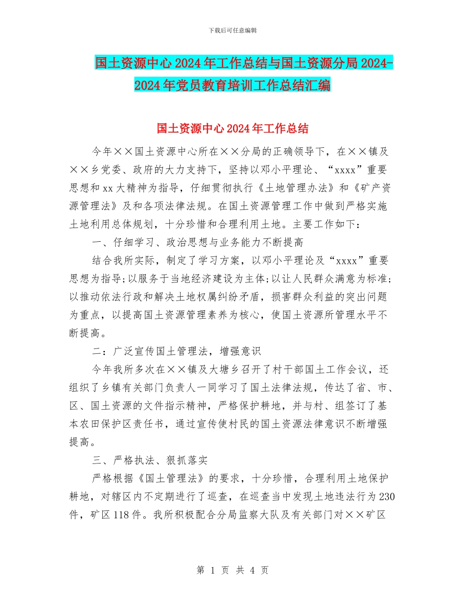 国土资源中心2024年工作总结与国土资源分局2024_第1页