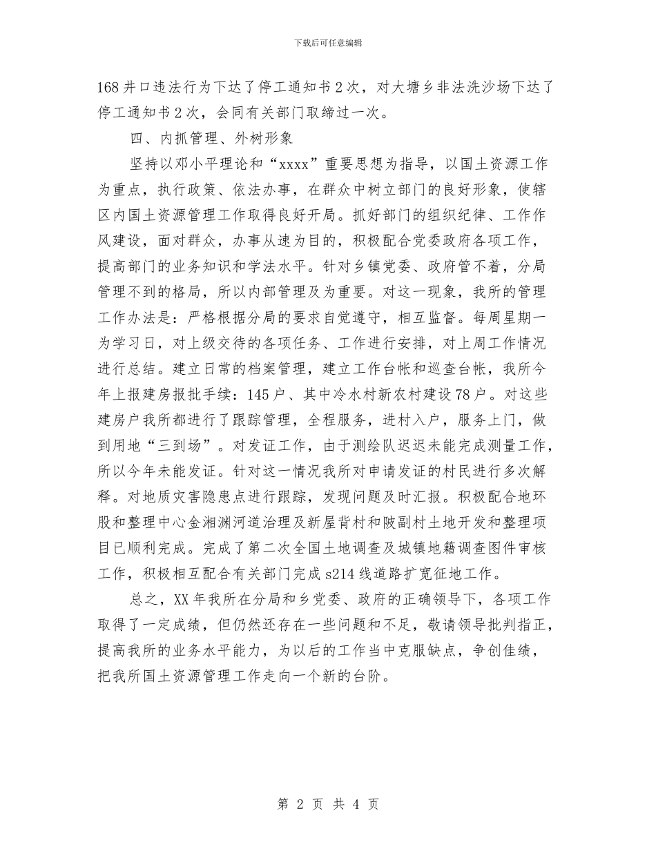 国土资源中心2024年工作总结与国土资源分局2024_第2页