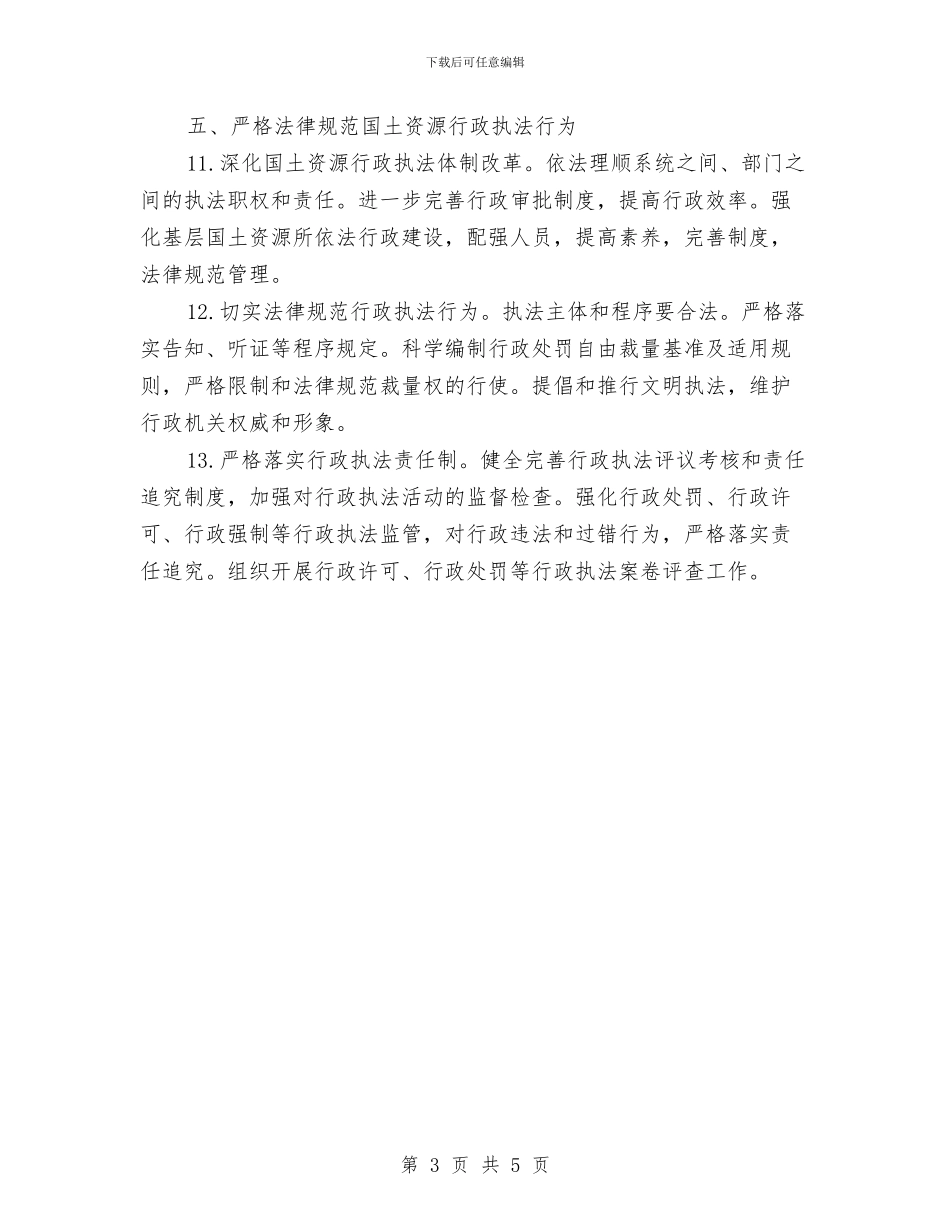 国土资源依法行政工作计划与国土资源安全生产工作计划汇编_第3页