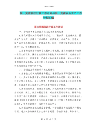 国土资源依法行政工作计划与国土资源安全生产工作计划汇编