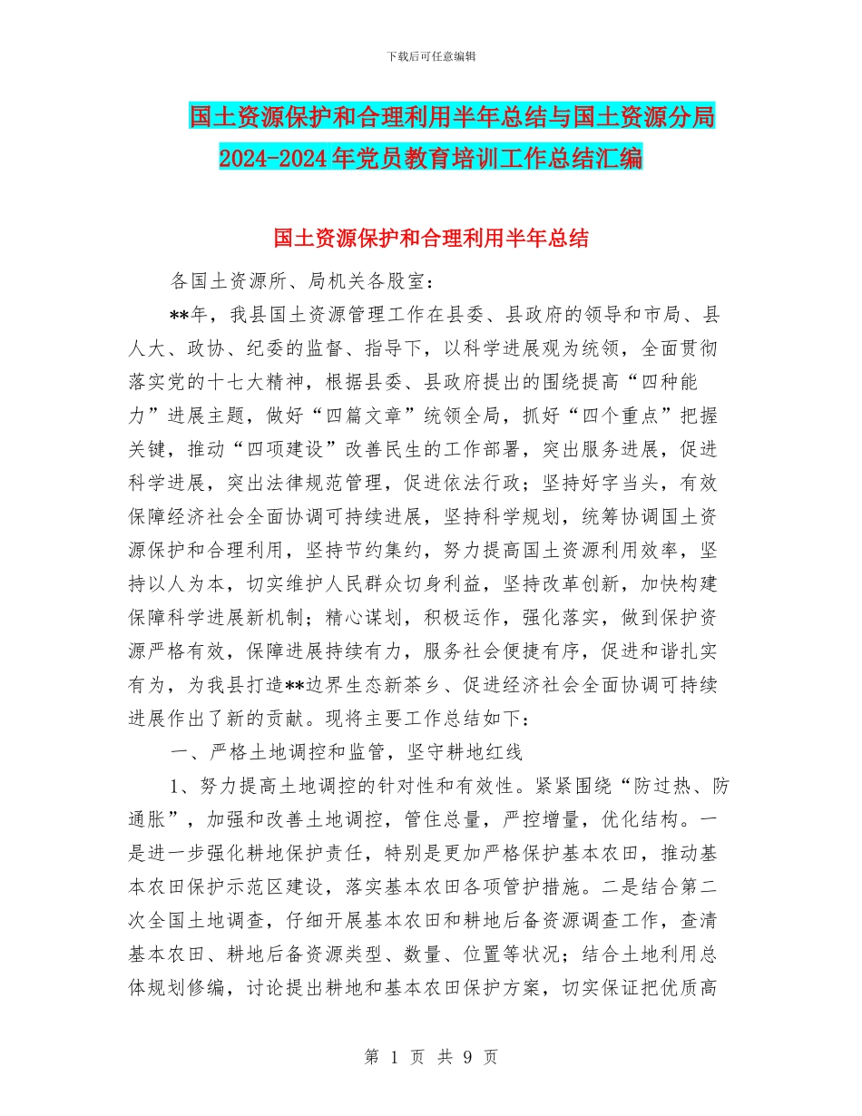 国土资源保护和合理利用半年总结与国土资源分局2024_第1页