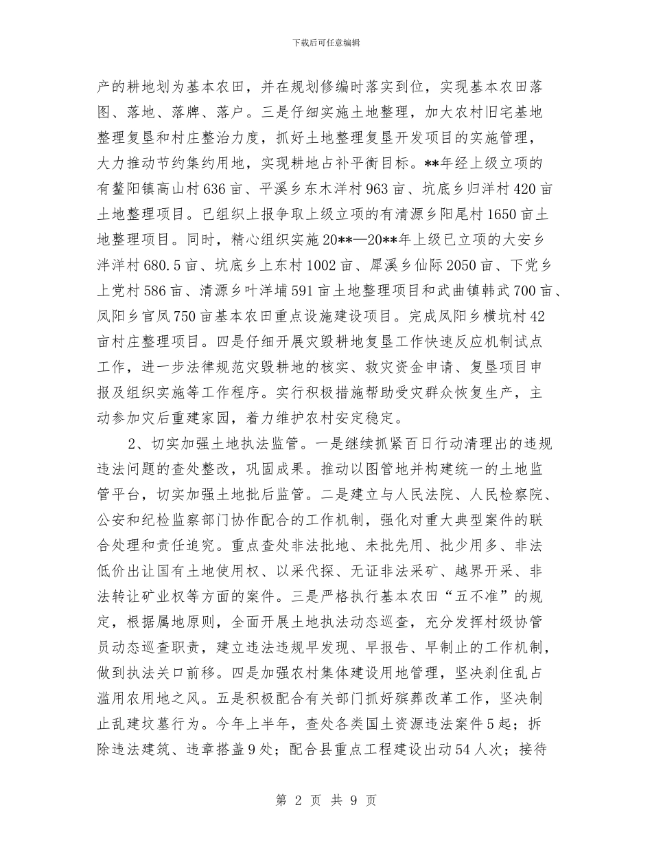 国土资源保护和合理利用半年总结与国土资源分局2024_第2页