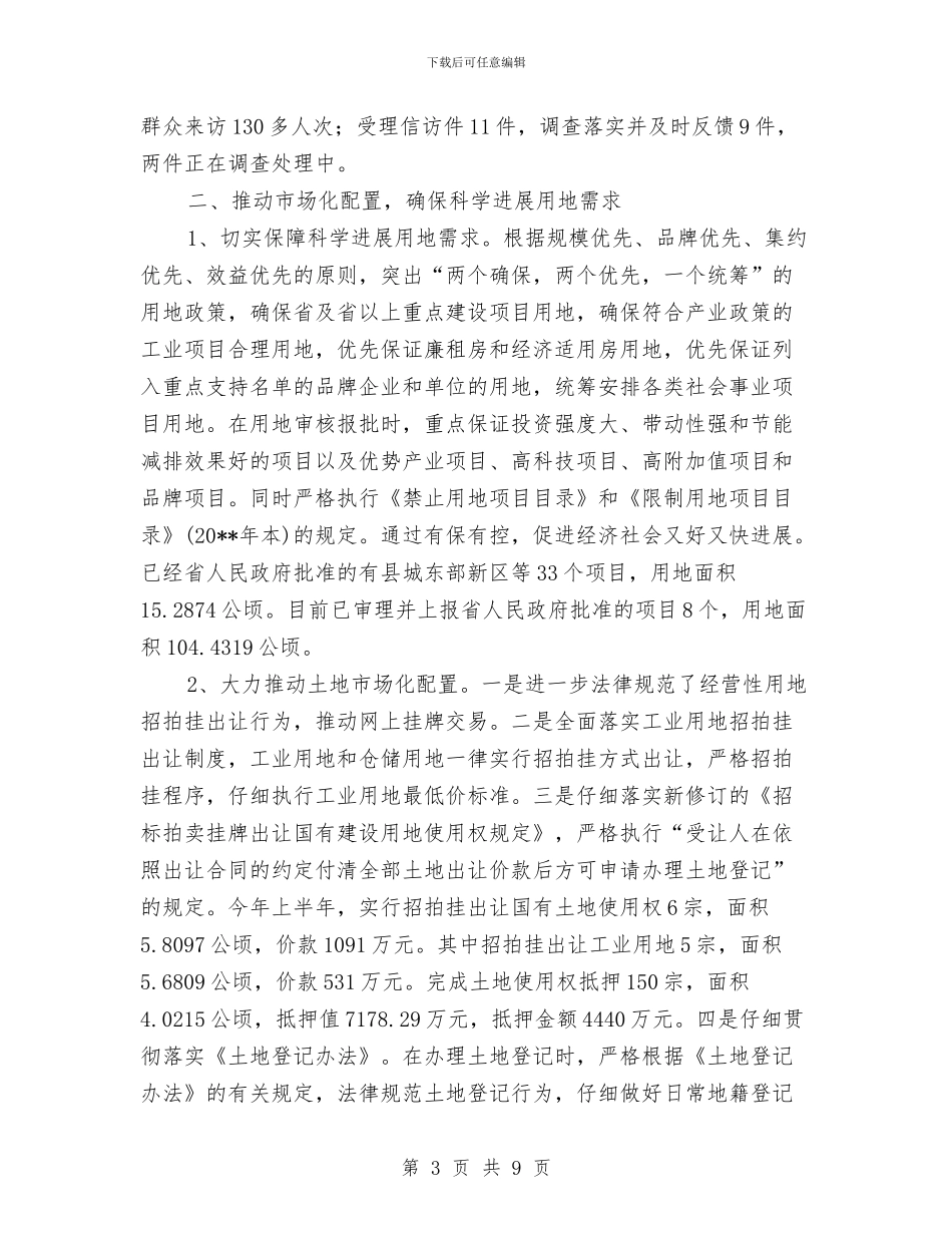 国土资源保护和合理利用半年总结与国土资源分局2024_第3页