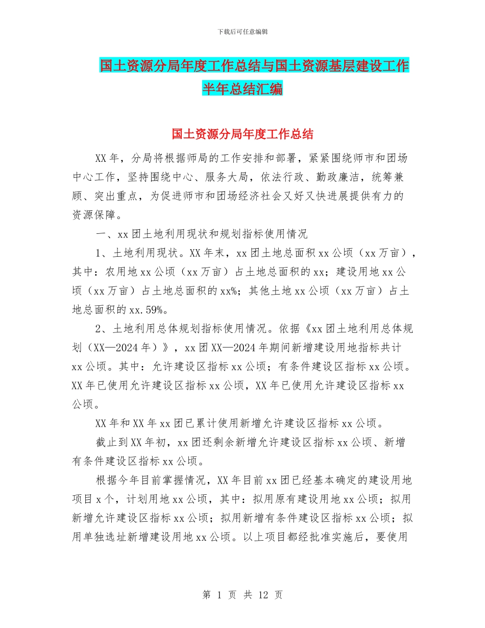 国土资源分局年度工作总结与国土资源基层建设工作半年总结汇编_第1页