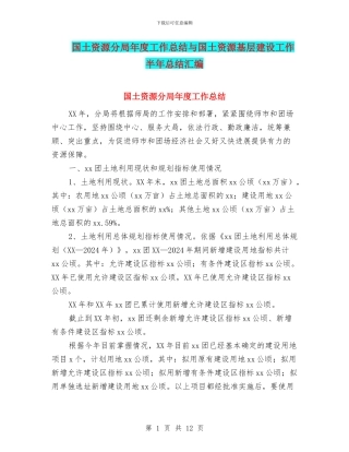 国土资源分局年度工作总结与国土资源基层建设工作半年总结汇编