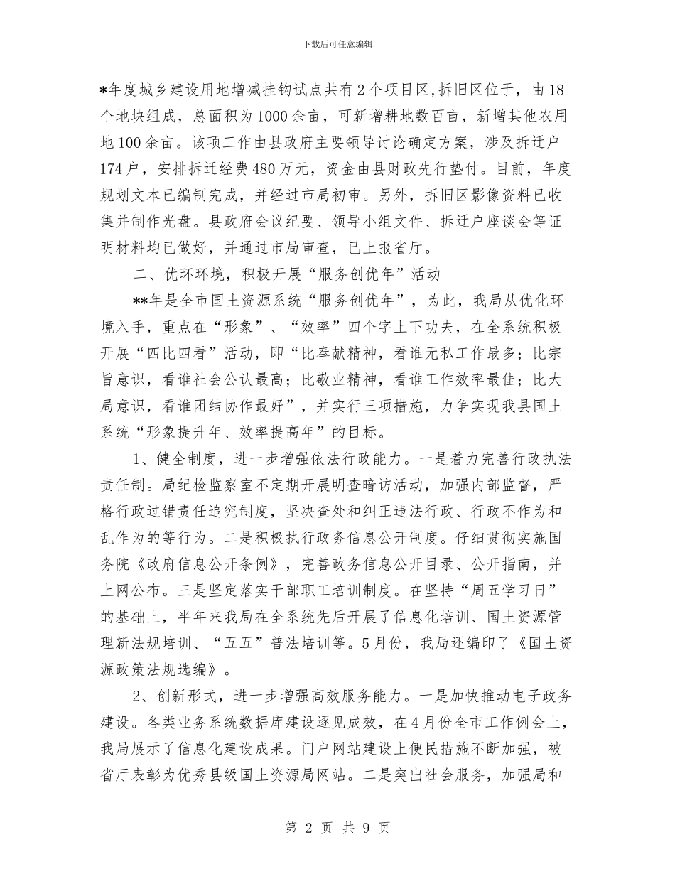 国土资源创新管理半年总结范文与国土资源办反贿赂自查情况汇报汇编_第2页
