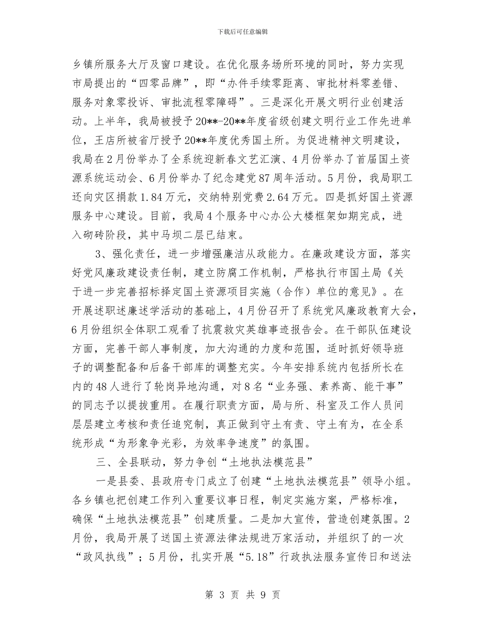 国土资源创新管理半年总结范文与国土资源办反贿赂自查情况汇报汇编_第3页