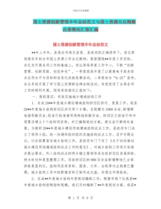 国土资源创新管理半年总结范文与国土资源办反贿赂自查情况汇报汇编
