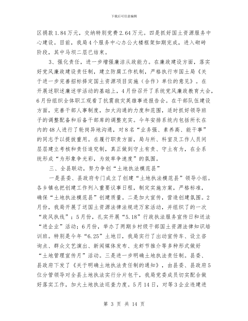 国土资源创新管理半年总结范文与国土资源局2024年上半年工作总结2汇编_第3页