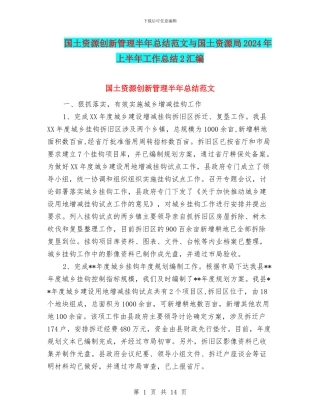 国土资源创新管理半年总结范文与国土资源局2024年上半年工作总结2汇编
