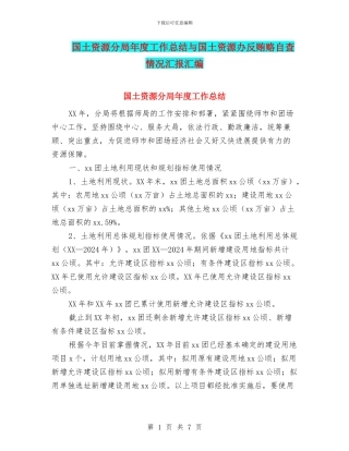 国土资源分局年度工作总结与国土资源办反贿赂自查情况汇报汇编