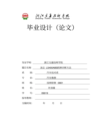 凌志LS400ABS故障诊断方法论文副本