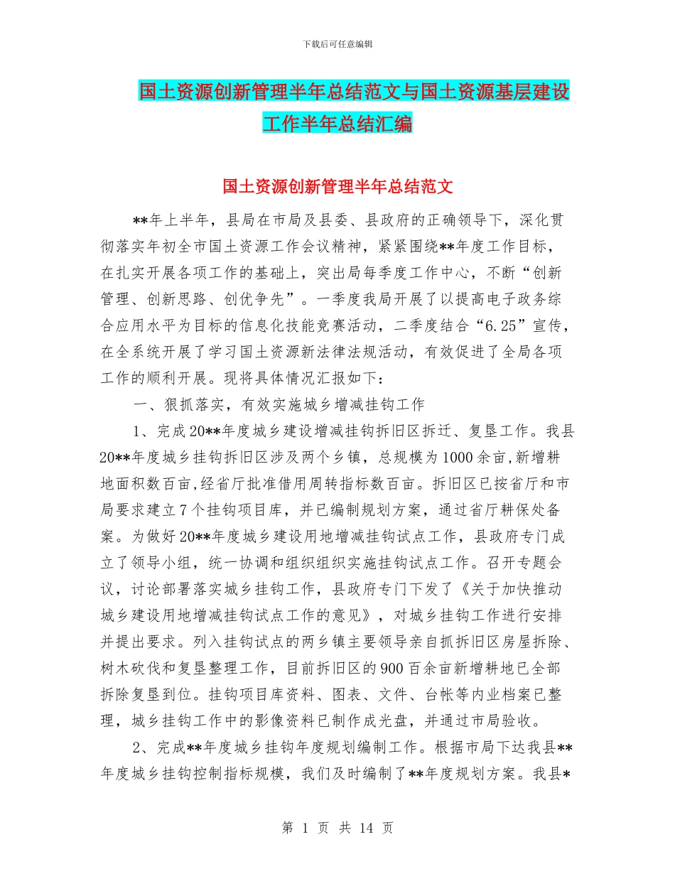 国土资源创新管理半年总结范文与国土资源基层建设工作半年总结汇编_第1页