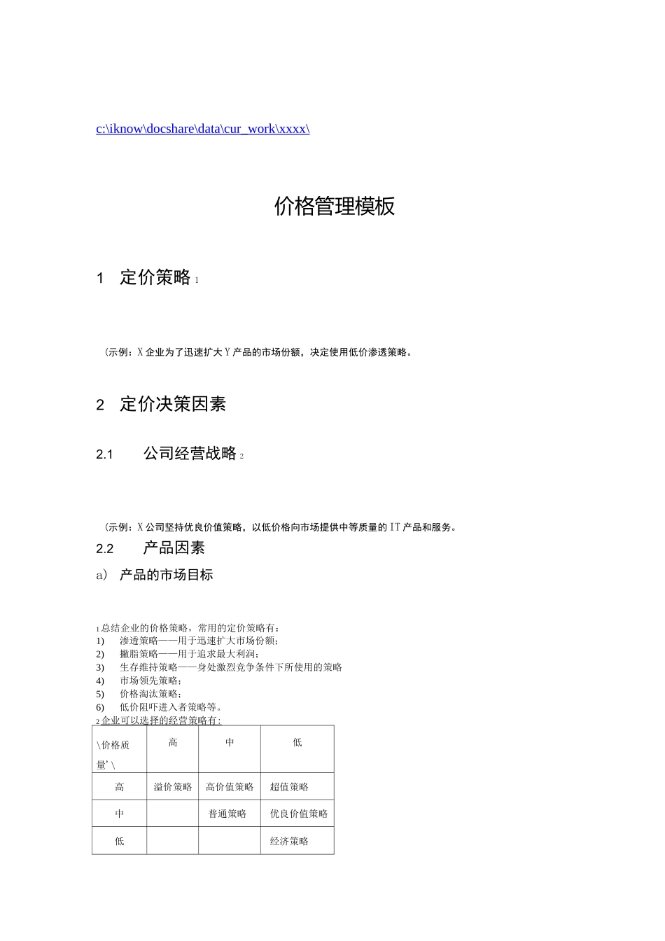 定价策略与渠道价格管理_第1页