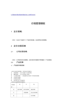 定价策略与渠道价格管理