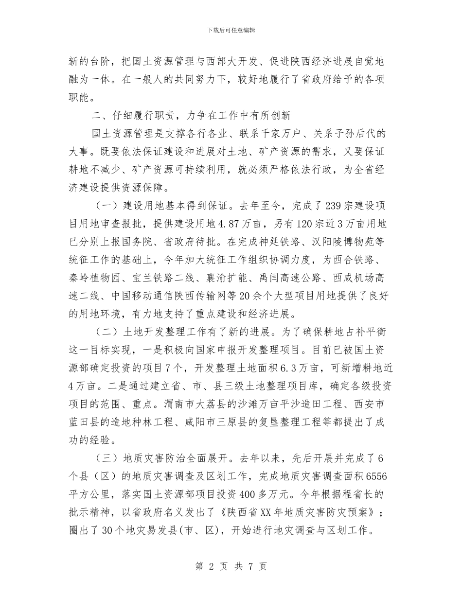 国土资源厅党组书记思想作风建设总结与国土资源局2024年工作计划_第2页