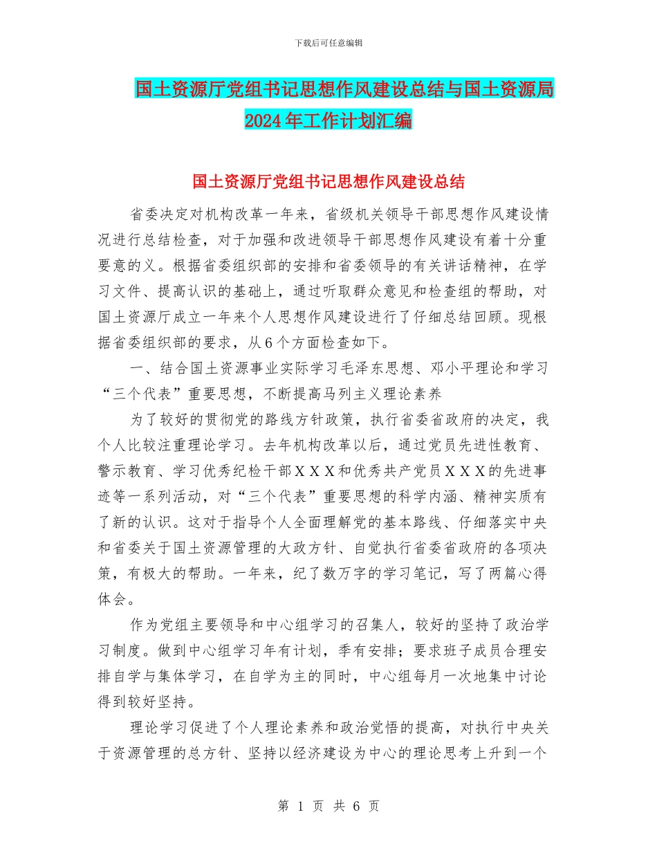国土资源厅党组书记思想作风建设总结与国土资源局2024年工作计划汇编_第1页