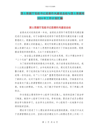 国土资源厅党组书记思想作风建设总结与国土资源局2024年工作计划汇编