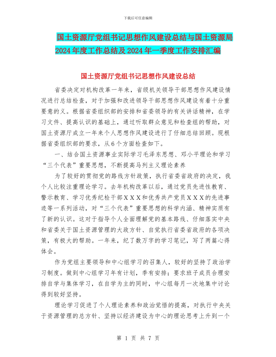 国土资源厅党组书记思想作风建设总结与国土资源局2024年度工作总结及2024年一季度工作安排汇编_第1页