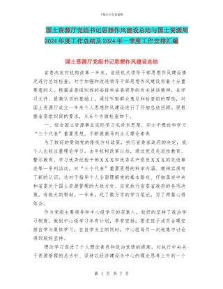 国土资源厅党组书记思想作风建设总结与国土资源局2024年度工作总结及2024年一季度工作安排汇编