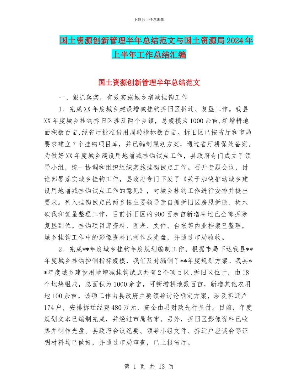 国土资源创新管理半年总结范文与国土资源局2024年上半年工作总结汇编_第1页