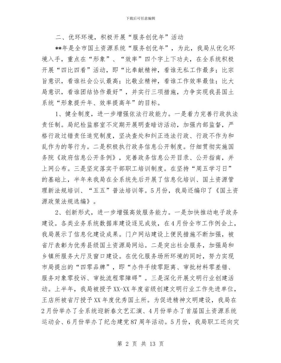 国土资源创新管理半年总结范文与国土资源局2024年上半年工作总结汇编_第2页