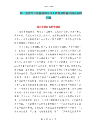 国土资源厅长新春致辞与国土资源局新春团拜会致辞汇编