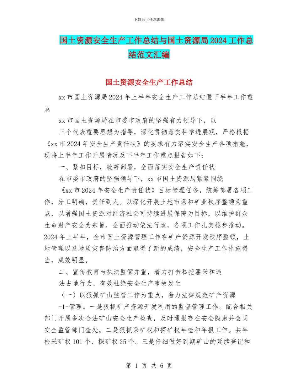 国土资源安全生产工作总结与国土资源局2024工作总结范文汇编_第1页