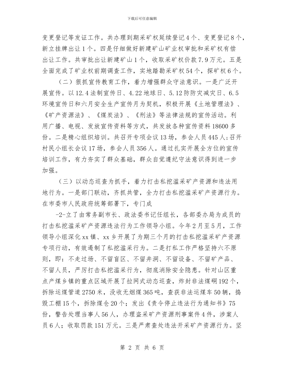 国土资源安全生产工作总结与国土资源局2024工作总结范文汇编_第2页